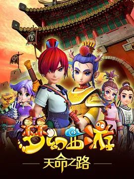 梦幻西游之天命之路动漫