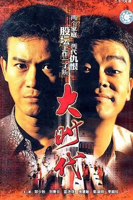 大时代（粤语版）