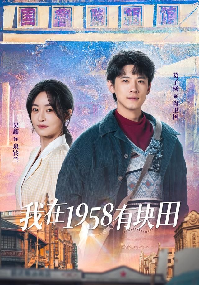 我在1958有块田