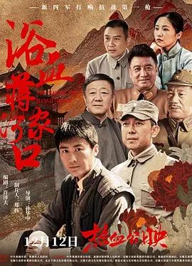 浴血蒋家河口