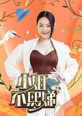 小姐不熙娣2026