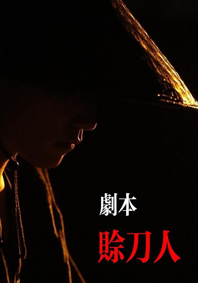 剧本：赊刀人