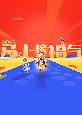 2026马上接福气