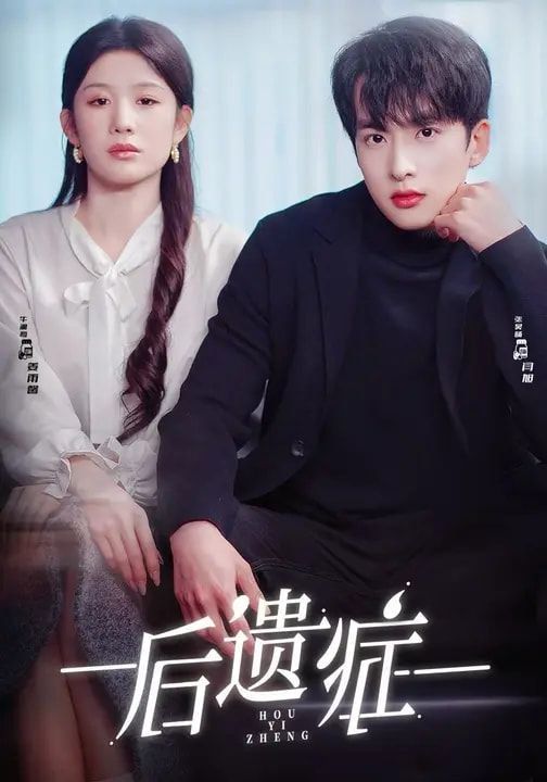 后遗症