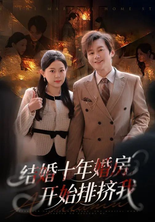 结婚十年，婚房开始排挤我