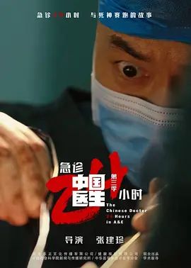 中国医生3：急诊24小时
