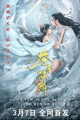 苍雪麒麟