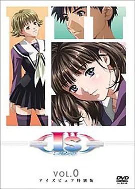 I''s Pure-OVA后篇