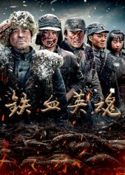 铁血英魂