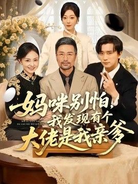 妈咪别怕，我发现有个大佬是我亲爹