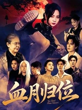 血月归位