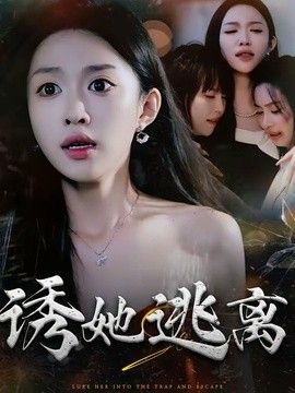 诱她逃离
