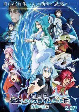 关于我转生变成史莱姆这档事 苍海之泪篇 劇場版