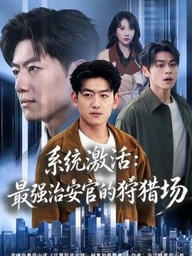 系统激活：最强治安官的狩猎场