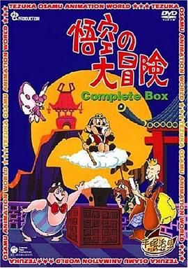 孙悟空大冒险(普通话版)