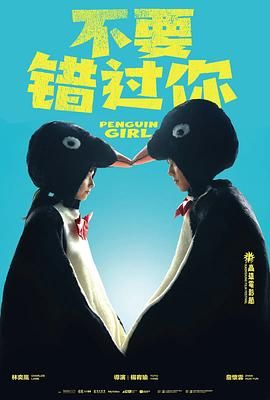 不要错过你