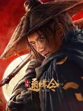 江湖通缉令